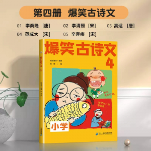 爆笑古诗文4小学学生课外书