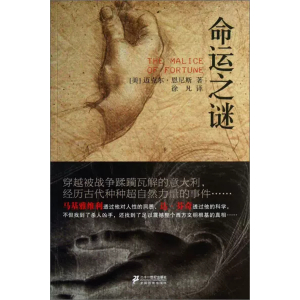 秘境文学书系命运之谜课外书籍