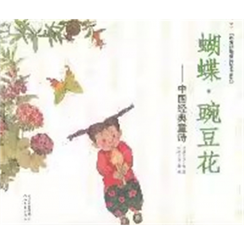 （畅销平装绘本）启发精选童诗绘本系列·中国经典童诗-蝴蝶·豌豆花  河北教育出版社图1