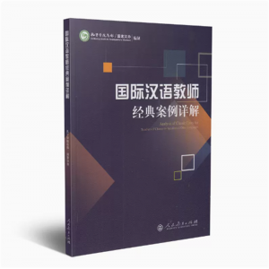国际汉语教师经典案例详解孔子学院总部/国家汉办组编