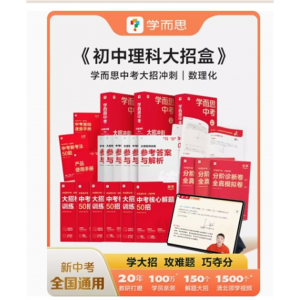 学而思中考大招冲刺手卡数学物理化学重难点基础巩固提升练习册视频课程名师讲解课本全解题测试