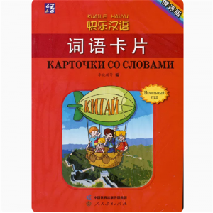 快乐汉语词语卡片俄语版人民教育出版社