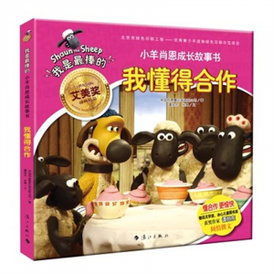 （畅销平装绘本）我是最棒的·小羊肖恩的成长故事书:我懂得合作  漓江出版社