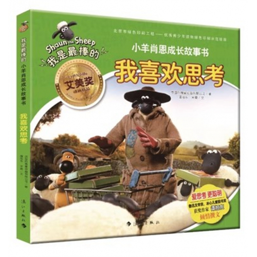 （畅销平装绘本）我是最棒的·小羊肖恩的成长故事书:我喜欢思考  漓江出版社图1