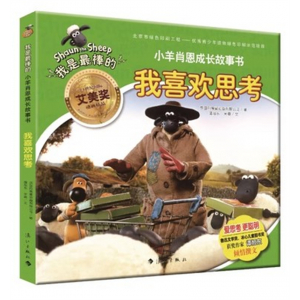 （畅销平装绘本）我是最棒的·小羊肖恩的成长故事书:我喜欢思考  漓江出版社
