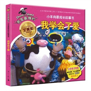 （畅销平装绘本）我是最棒的·小羊肖恩的成长故事书:我学会了爱  漓江出版社