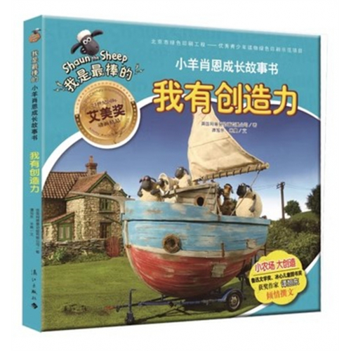 （畅销平装绘本）我是最棒的·小羊肖恩的成长故事书:我有创造力 漓江出版社图1
