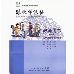 跟我学汉语教师教学用书2国家汉办/孔子学院总部