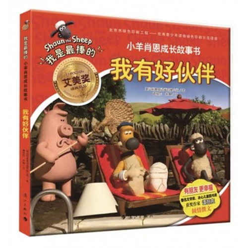 （畅销平装绘本）我是最棒的·小羊肖恩的成长故事书:我有好伙伴  漓江出版社图1