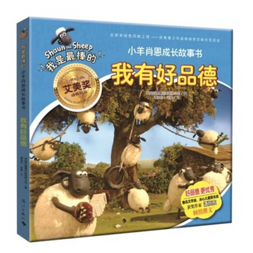 （畅销平装绘本）我是最棒的·小羊肖恩的成长故事书:我有好品德  漓江出版社图1