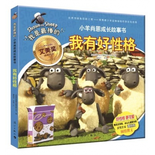 （畅销平装绘本）我是最棒的·小羊肖恩的成长故事书:我有好性格  漓江出版社图1