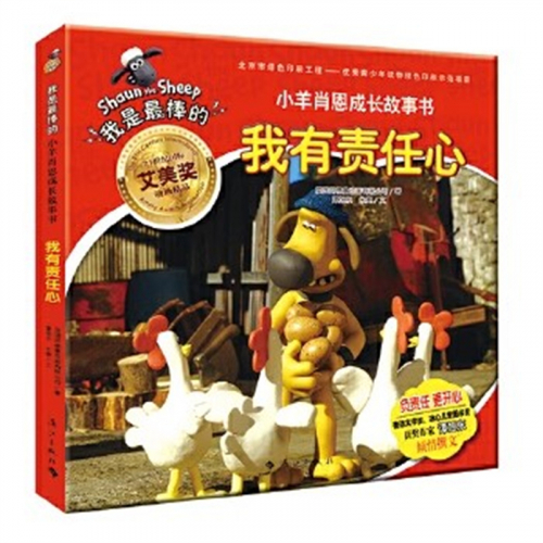 （畅销平装绘本）我是最棒的·小羊肖恩的成长故事书:我有责任心  漓江出版社图1