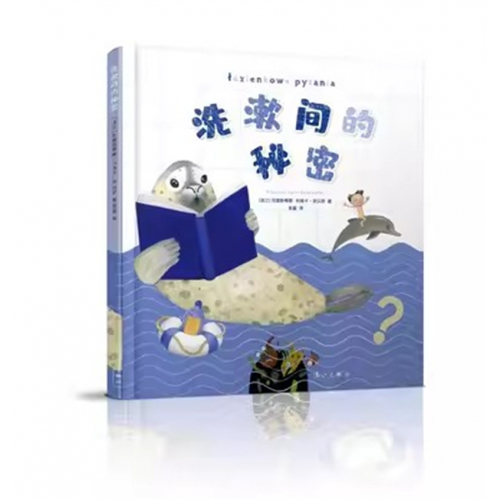 （畅销平装绘本）洗漱间的秘密   漓江出版社图1