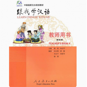 跟我学汉语教师教学用书4国家汉办/孔子学院总部