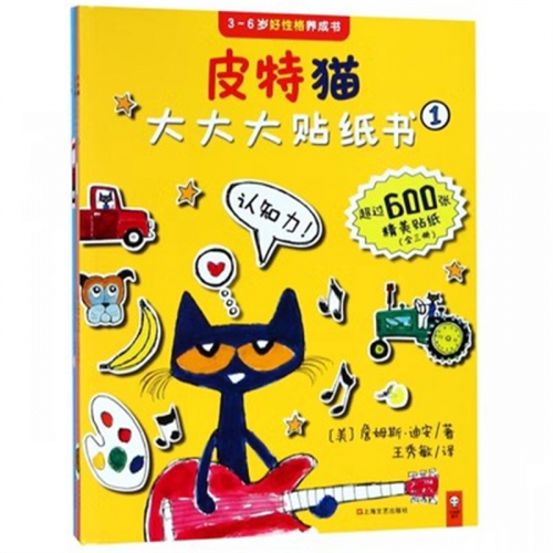 （畅销平装绘本）小读客童书：皮特猫·大大大贴纸书【全三册不单发】文匯出版社图1