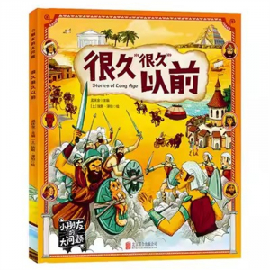 （畅销平装绘本）小朋友的大问题：很久很久以前【内含部分英语 全十六册不单发】北京联合出版社