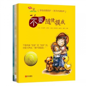（畅销平装绘本）学会自我保护·亲子共读绘本【全3册不单发 塑封】青岛出版社