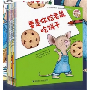 （畅销平装绘本）要是你给老鼠吃饼干系列【全九册不单发】接力出版社