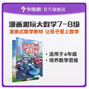 儿童学生专用启蒙思维书漫画趣玩大数学7-8级4年级适用
