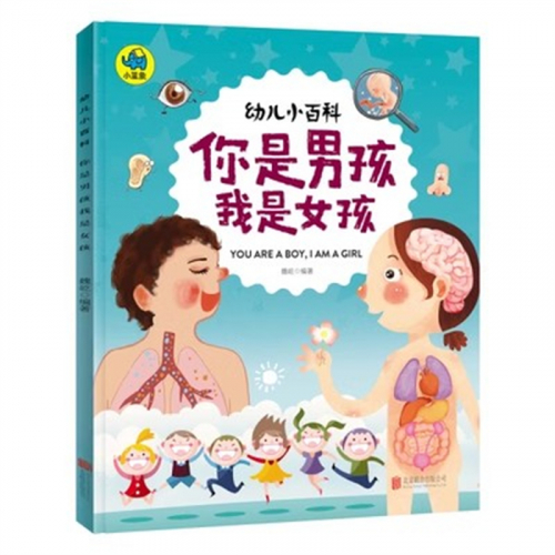 （畅销平装绘本）幼儿小百科：你是男孩我是女孩【全4册不单发】北京联合出版社图1