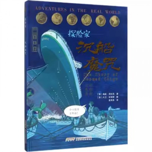 （2019年教育部推荐 精装绘本 儿童科普）“探险家”沉船魔咒  安徽科学技术出版社