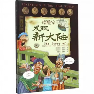 （2019年教育部推荐 精装绘本 儿童科普）“探险家”发现新大陆  安徽科学技术出版社