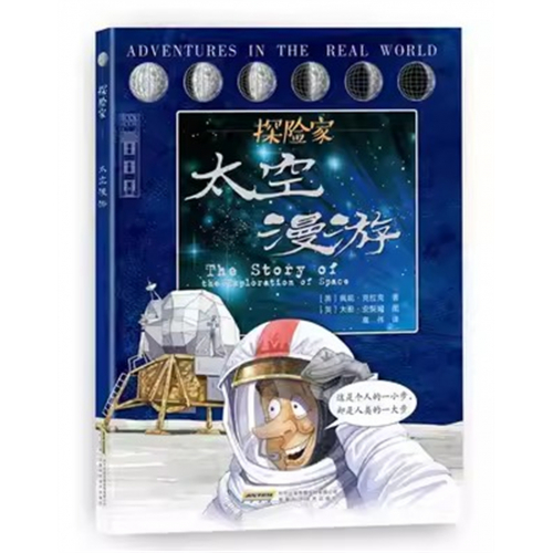 （2019年教育部推荐 精装绘本 儿童科普）“探险家”太空漫游  安徽科学技术出版社图1