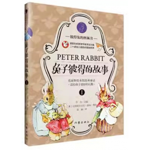 （2019年教育部推荐 精装绘本）彼得兔的图画书  兔子彼得的故事Ⅰ作家出版社图1