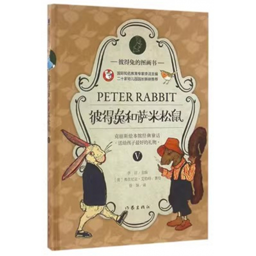 （2019年教育部推荐 精装绘本）彼得兔的图画书  彼得兔和萨米松鼠Ⅴ 作家出版社图1