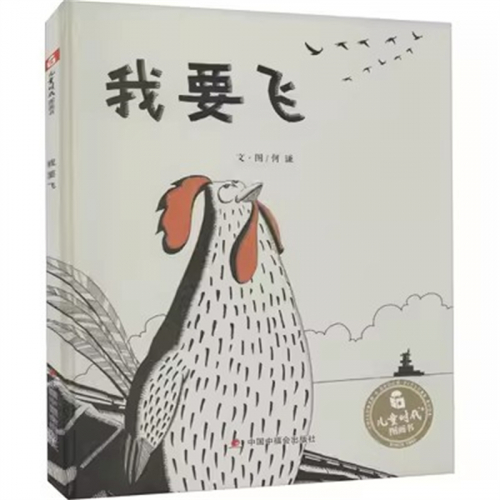 （2019年教育部推荐 精装绘本）儿童时代图画书：我要飞  中国 中福会出版社图1