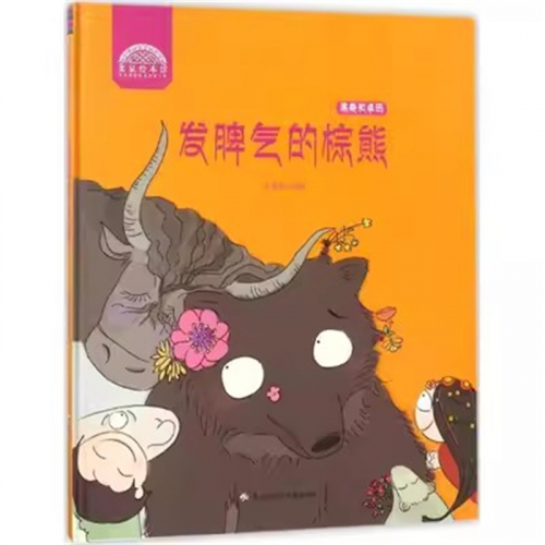 （2019年教育部推荐 精装绘本）发脾气的棕熊：藏、汉【塑封】黑龙江少年儿童出版社图1