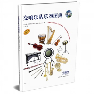 （2019年教育部推荐 精装绘本）交响乐队乐器图典   上海音乐出版社