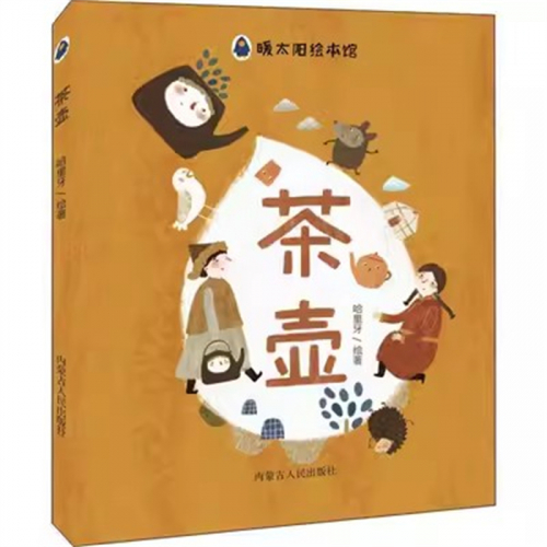 （2019年教育部推荐 精装绘本）暖太阳绘本馆：茶壶  内蒙古人民出版社图1