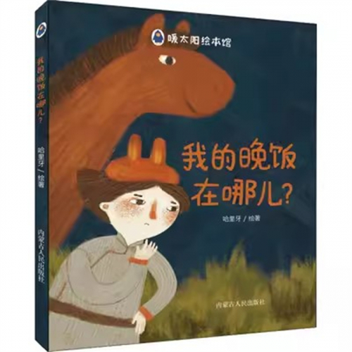 （2019年教育部推荐 精装绘本）暖太阳绘本馆：我的晚饭在哪儿？内蒙古人民出版社图1