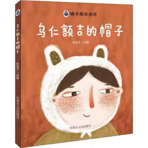 （2019年教育部推荐 精装绘本）暖太阳绘本馆：乌仁额吉的帽子  内蒙古人民出版社
