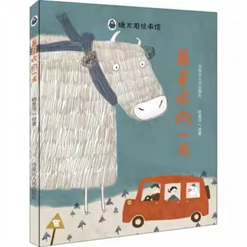 （2019年教育部推荐 精装绘本）暖太阳绘本馆：最喜欢的一天  内蒙古人民出版社图1