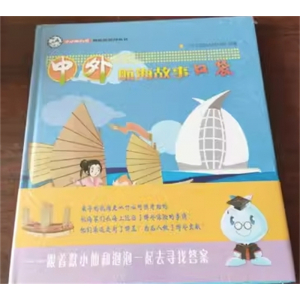 （2019年教育部推荐 精装绘本）小小海航家博物馆系列丛书：中外航海故事口袋  少年儿童出版社