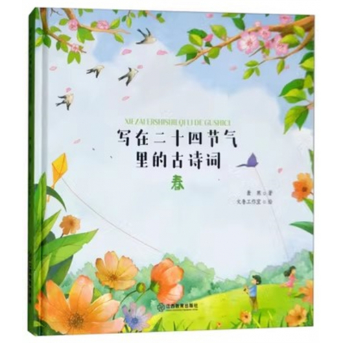 (2019年教育部推荐 精装绘本)写在二十四节气里的古诗词：春   江西教育出版社图1