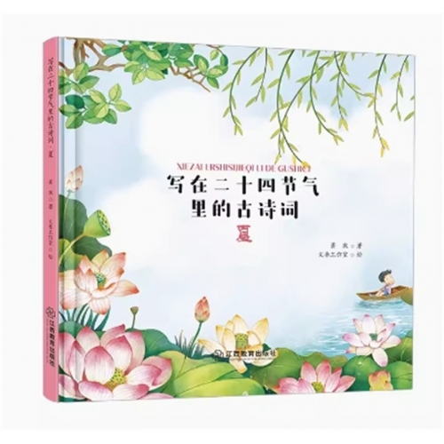 (2019年教育部推荐 精装绘本)写在二十四节气里的古诗词：夏  江西教育出版社图1