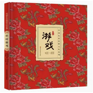 （2019年教育部推荐 精装绘本）中国东北民俗文化系列：旧时游戏【塑封】黑龙江科学技术出版社