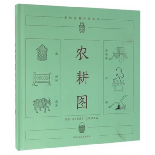 （2019年教育部推荐 精装绘本）中国古典科普绘本：农耕图  浙江人民美术出版社图1