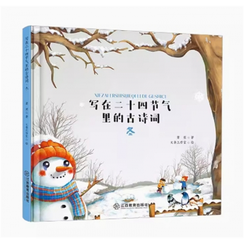 (2019年教育部推荐精装绘本)写在二十四节气里的古诗词：冬  江西教育出版社图1