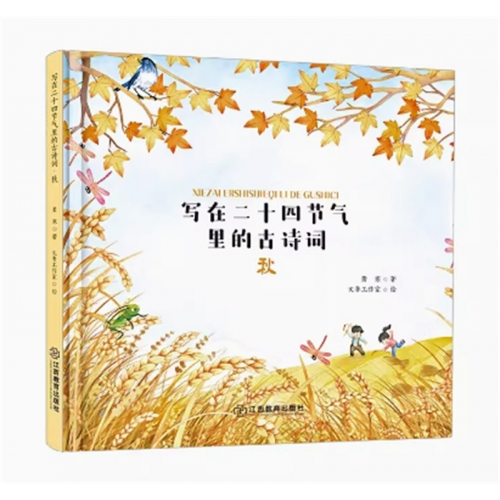 (教育部推荐精装绘本)写在二十四节气里的古诗词：秋江西教育出版社图1