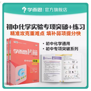 学而思秘籍初中化学实验专项突破+初中化学实验专项突破同步练习册训练全套黄冈小状元教材全解计算能手一课一练