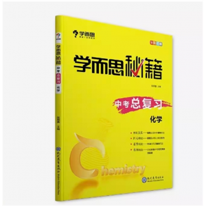 学而思秘籍学生专用训练中考必备总复习化学九年级（中考一轮复习资料）