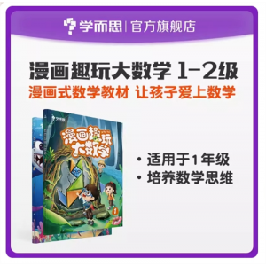 漫画趣玩大数学1-2级学生专用启蒙训练思维书1年级适用