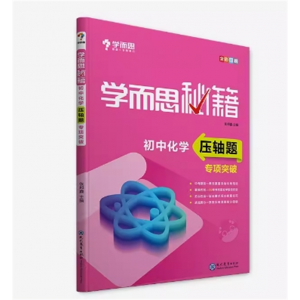 学而思秘籍初中生训练开学必备专用化学压轴题专项突破9年级全国通用