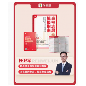 2023新版高中学业规划与高考志愿填报指南985大学双一流报考指南 大学报考专业指南各大学录取分数线专业详细解读