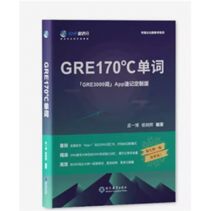 考满分GRE170°C单词3000核心词汇助记与练习考法精析精选APP速记定制版