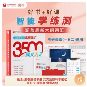 考研英语高频词汇3500核心单词真题例句学练测500分钟配套视频英语学习卡综合教程考研词汇学术英语视听说